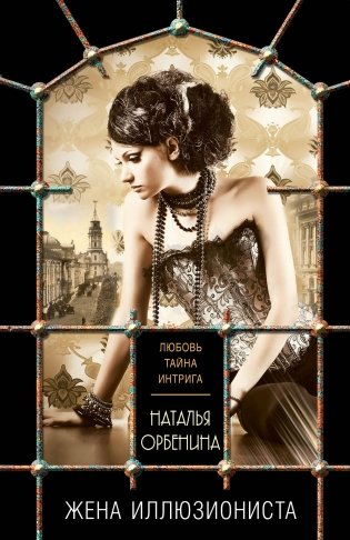Жена иллюзиониста фото книги