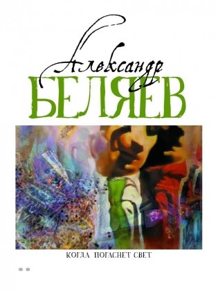 Когда погаснет свет: роман, рассказы фото книги