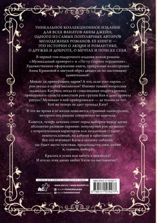 Музыкальный приворот. Подарочное издание. Музыкальный приворот. По ту сторону отражения. Том 1 фото книги 2