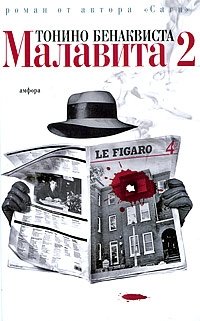 Малавита - 2 фото книги