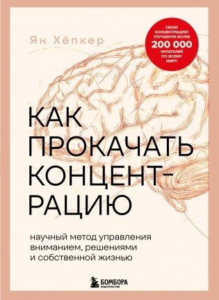 Как прокачать концентрацию. Научный метод управления вниманием, решениями и собственной жизнью фото книги