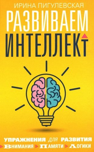 Развиваем интеллект. Упражнения для развития внимания, памяти, логики фото книги