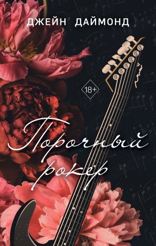 Порочный рокер (#1) фото книги