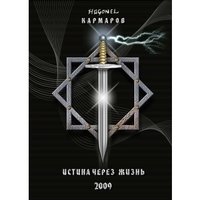 Истина через жизнь фото книги