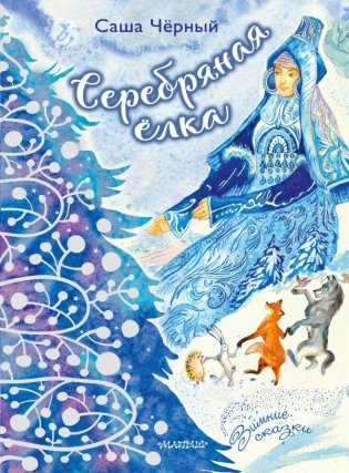 Серебряная ёлка фото книги