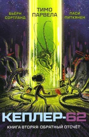 Кеплер-62. Книга 2. Обратный отсчет фото книги