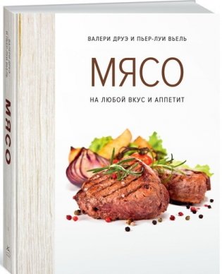 Мясо. На любой вкус и аппетит (хюгге-формат) фото книги 2