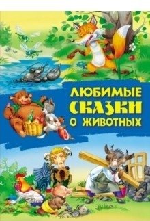 Любимые сказки о животных фото книги