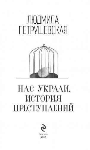 Нас украли. История преступлений фото книги 3