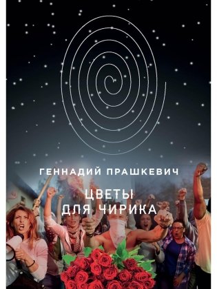 Цветы для Чирика фото книги