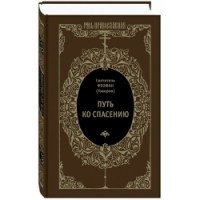 Путь к спасению фото книги