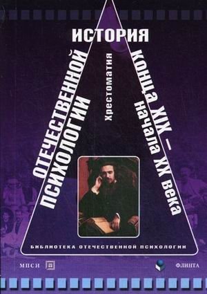 История отечественной психологии конца XIX - начала ХХ века. Хрестоматия фото книги