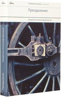 Преодоление. Рассказы и очерки фото книги