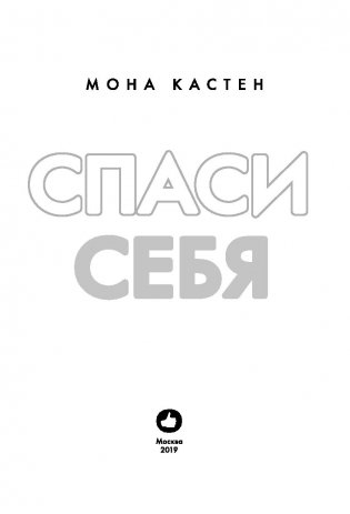 Спаси себя. Книга 2 фото книги 11