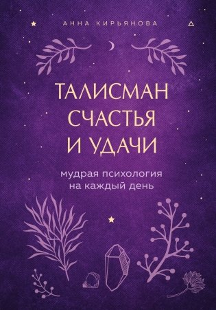 Талисман счастья и удачи. Мудрая психология на каждый день фото книги