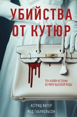 Убийства от кутюр. Тру-крайм истории из мира высокой моды (формат клатчбук) фото книги