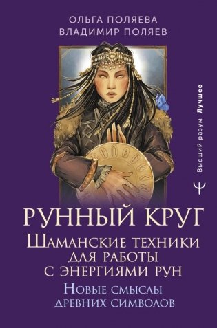 Рунный круг. Шаманские техники для работы с энергиями рун. Новые смыслы древних символов фото книги