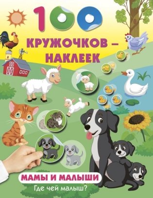 Мамы и малыши. Где чей малыш фото книги