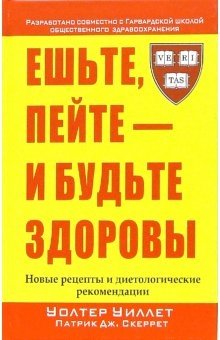 Ешьте, пейте - и будьте здоровы фото книги