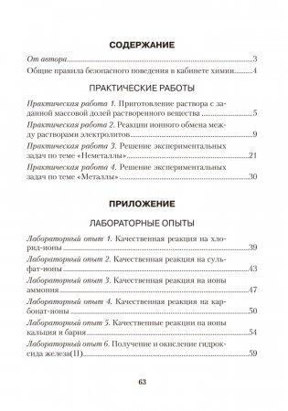 Тетрадь для практических работ по химии для 9 класса. ГРИФ (продлен) фото книги 8