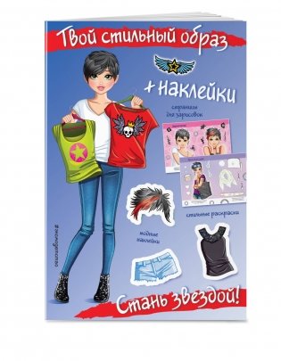 Стань звездой! (+ наклейки) фото книги 2