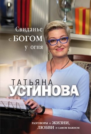Свиданье с Богом у огня: Разговоры о жизни, любви и самом важном фото книги