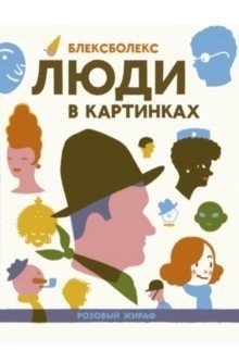 Люди в картинках фото книги