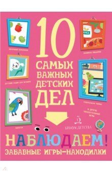 Наблюдаем! Забавные игры-находилки фото книги