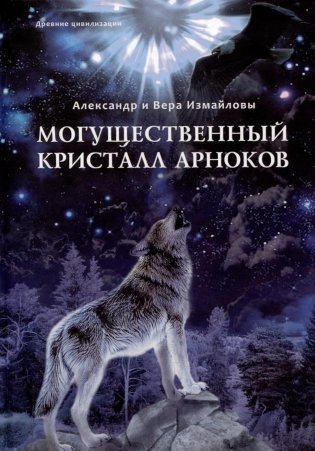 Могущественный кристалл Арноков фото книги