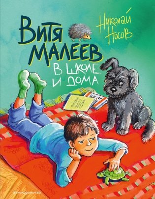 Витя Малеев в школе и дома фото книги