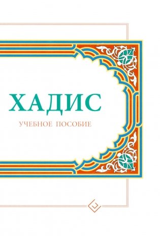 Хадисы. Учебное пособие для начальных и средних мусульманских учебных заведений фото книги