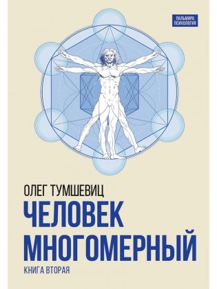 Человек многомерный. Трилогия и Триедином Человеке.  В 3 кн. Кн. 2 фото книги