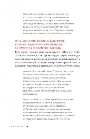 Проект 333. Модный челеднж для наведения порядка в гардеробе и в жизни фото книги 9