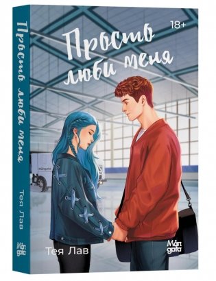 Просто люби меня фото книги