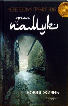 Новая жизнь фото книги