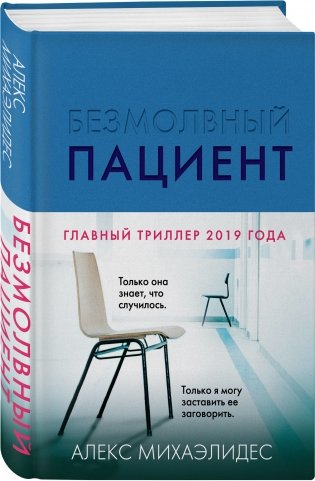 Безмолвный пациент фото книги 2
