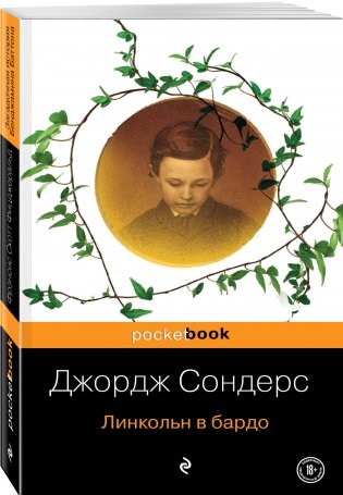Линкольн в бардо фото книги 2