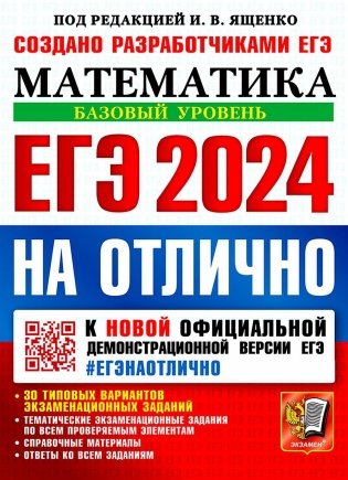 ЕГЭ 2024 на отлично. Математика. Базовый уровень фото книги