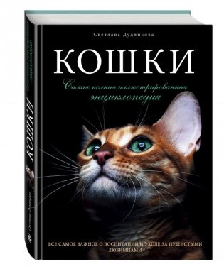Кошки. Самая полная иллюстрированная энциклопедия фото книги
