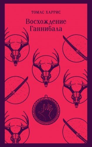 Комплект из 4 книг (Красный дракон. Молчание ягнят. Ганнибал. Восхождение Ганнибала) фото книги