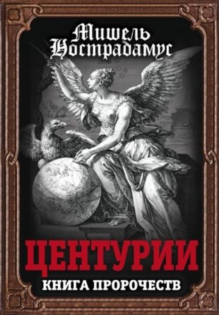 Центурии. Книга пророчеств фото книги