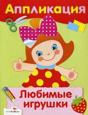 Любимые игрушки. Аппликация фото книги