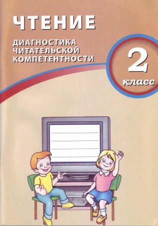 Чтение. 2 класс. Диагностика читательской компетентности фото книги