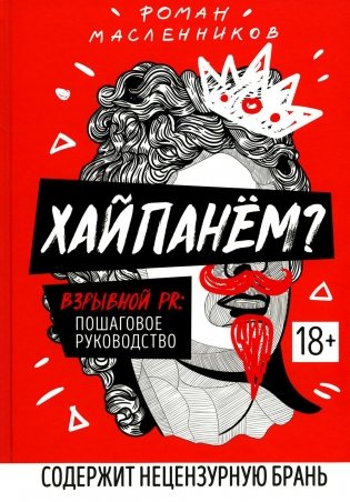 Хайпанем? Взрывной PR: пошаговое руководство фото книги