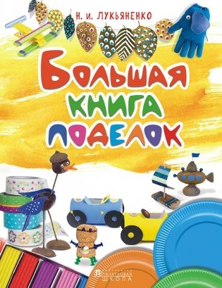 Большая книга поделок фото книги