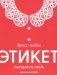 Дресс-коды этикет внешнего вида фото книги маленькое 2