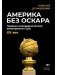 Америка без Оскара: Главные неакадемические кинопремии США. ХХ век фото книги маленькое 2