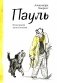 Пауль фото книги маленькое 2