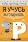 Я учусь выговаривать Р фото книги маленькое 2