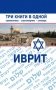 Иврит. Три книги в одной. Грамматика, разговорник, словарь фото книги маленькое 2